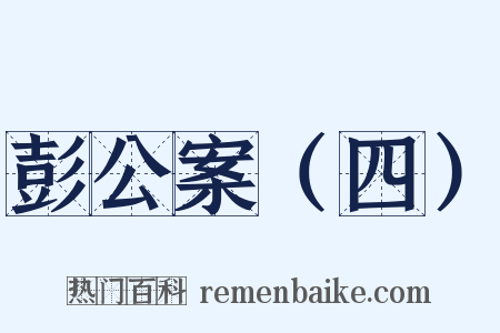 彭公案（四）是什么意思的图片